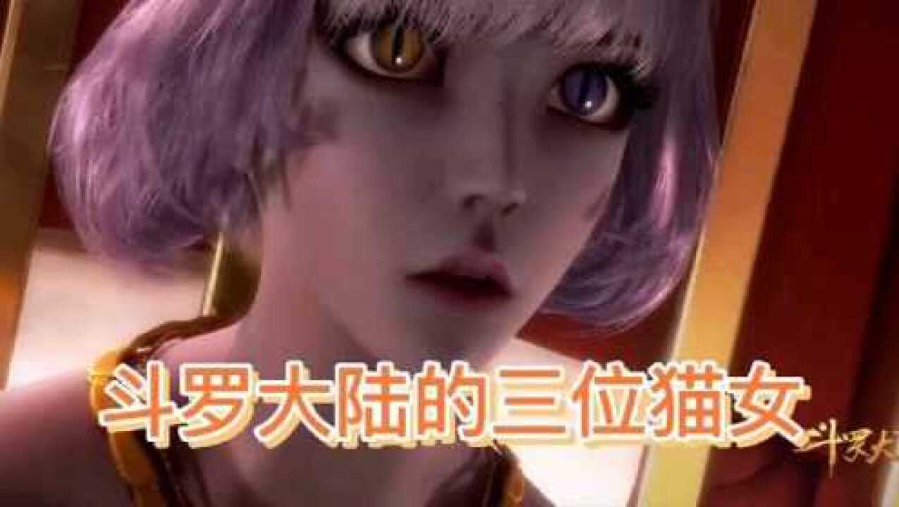 斗罗大陆里三位有尾巴的猫女你喜欢哪一位呢