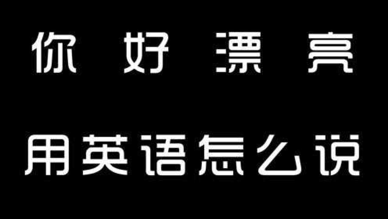 漂亮用英语怎么读图片