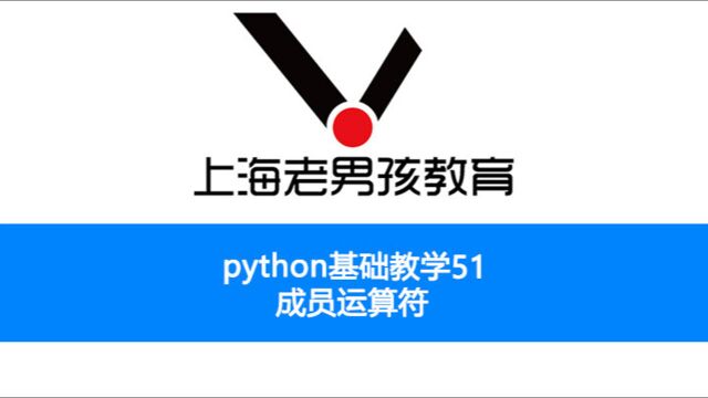 python基础教学之51 成员运算符