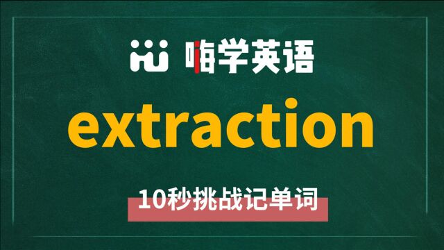 英语单词extraction是什么意思,怎么读,同根词有吗,近义词呢,它的使用方法,你知道吗