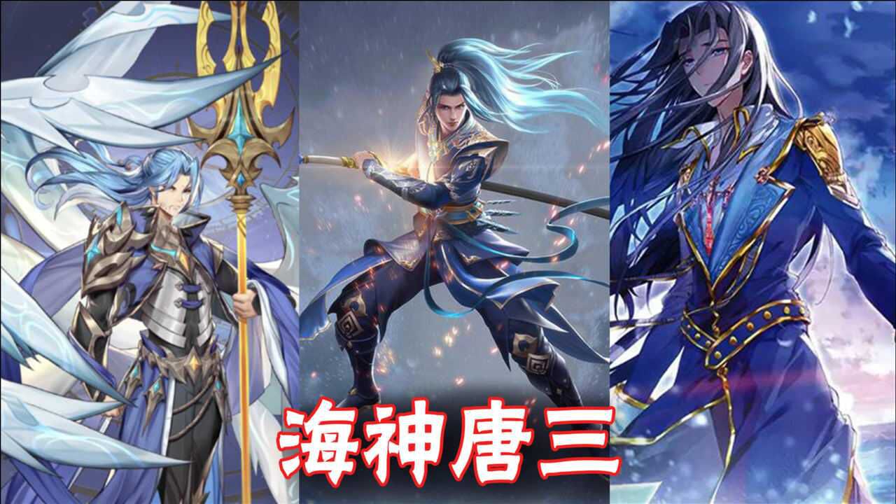 斗罗大陆:唐三海神形象的几大曝光图,一个比一个帅气!