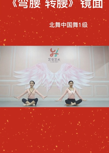 北京舞蹈学院中国舞考级第一级:弯腰转腰(镜面)