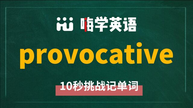 英语单词provocative是什么意思,怎么读,同根词是什么,近义词有吗,怎么来使用,你知道吗