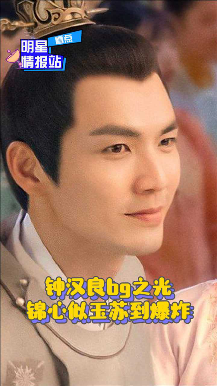 钟汉良bg之光,锦心似玉苏到爆炸