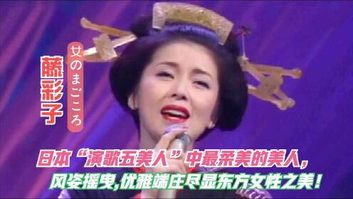 柔情似水令人醉!藤彩子一曲沁人心扉的<女人的真心>韵味十足!妙!