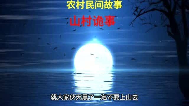 民间故事:山村诡事