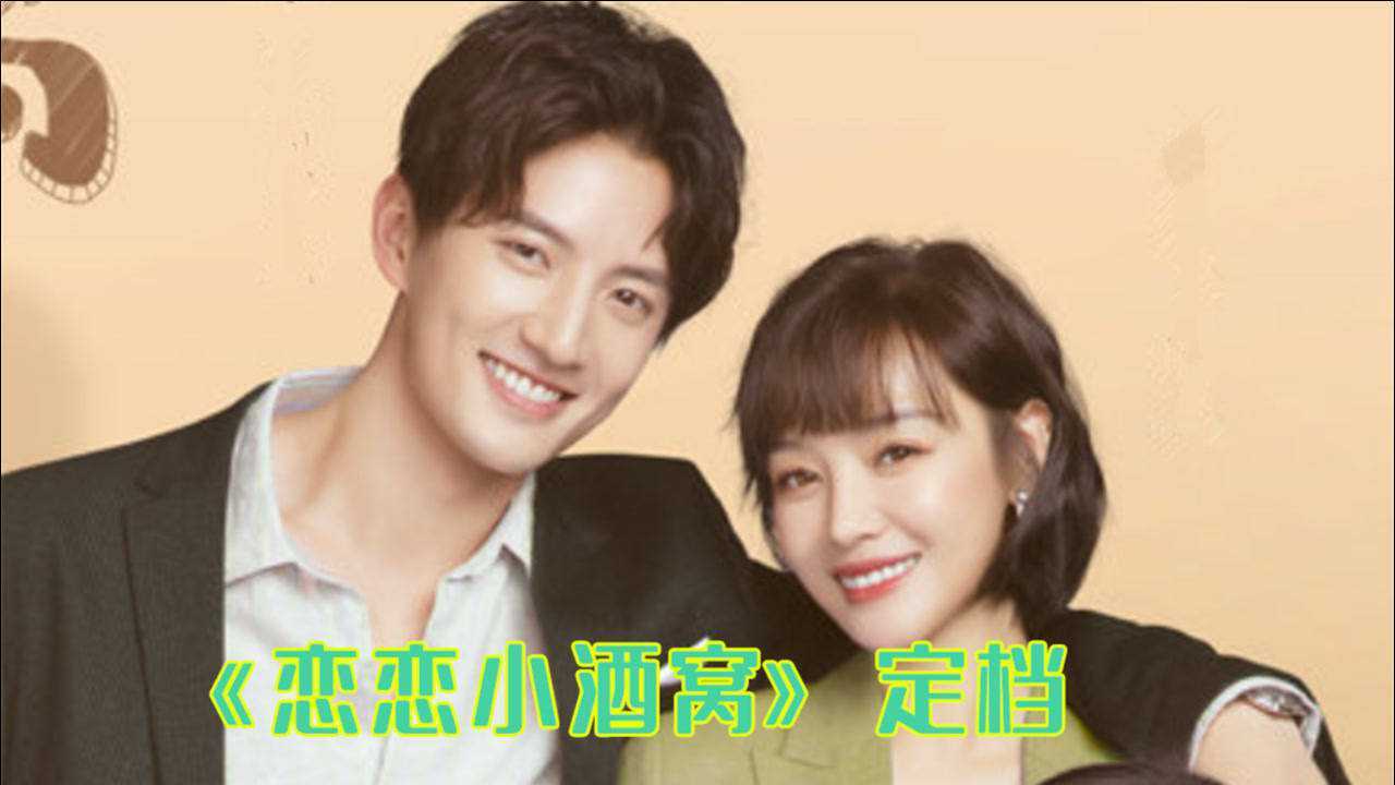 《恋恋小酒窝》定档,男女主颜值满分,画风清新黑马剧追定了