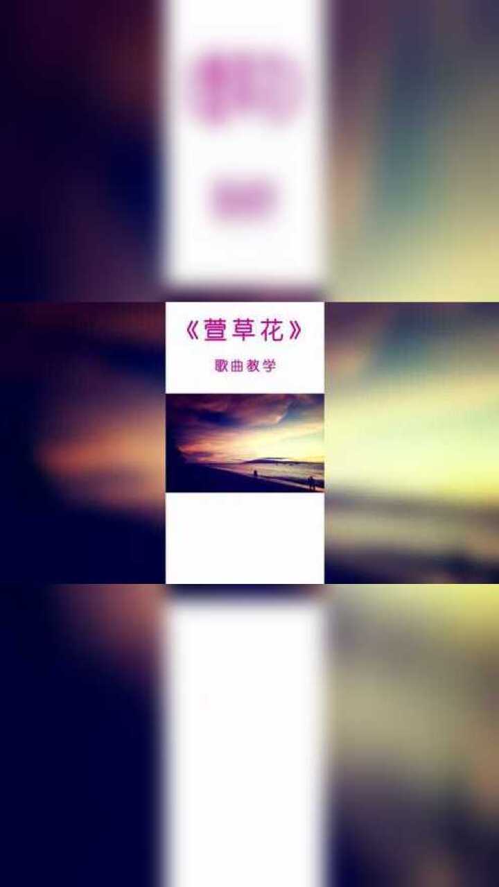 讓無數人潸然淚下的《萱草花》歌曲教學來啦!