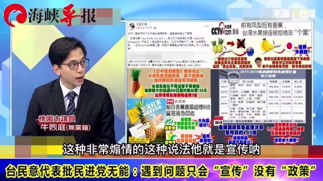 台民意代表批民进党无能,遇到事情只会“宣传”没有“政策”