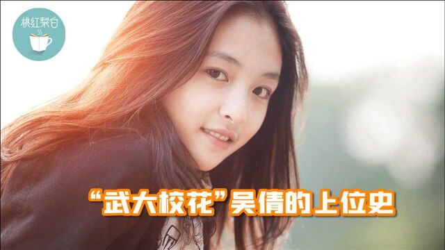 从恋爱到隐婚生女,“武大校花”吴倩的上位史,网友直呼果然精彩