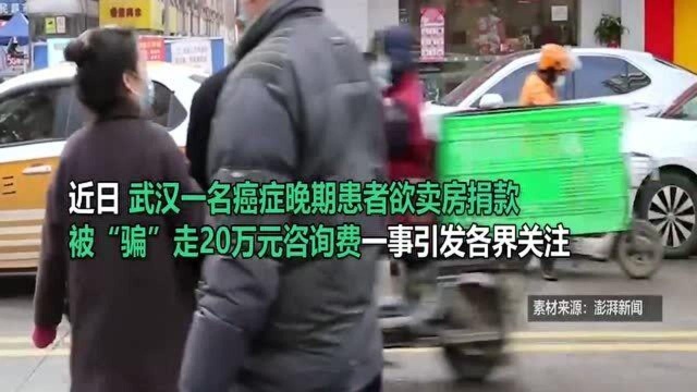 癌症患者被收20万咨询费,追踪知情人:和解另有隐情,不会放弃投诉!