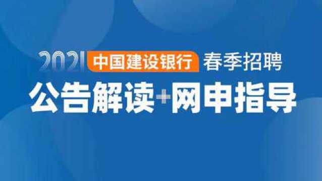 2021中国建设银行春招公告解读及网申指导