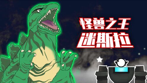 迷你兄弟迷你兄弟萌眼星大决战迷斯拉再次变身哥斯拉秒杀远古巨人