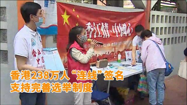 香港238万人“连线”签名,支持完善香港选举制度