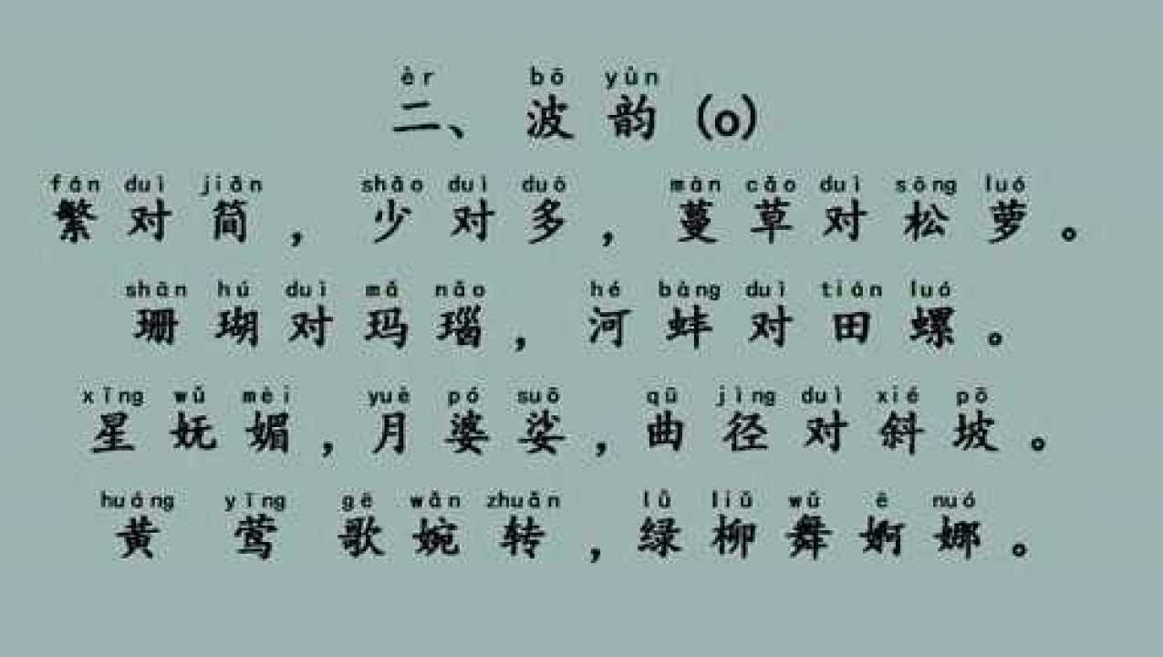 晨读对韵二波韵——《小学对课》_高清1080P在线观看平台_腾讯视频