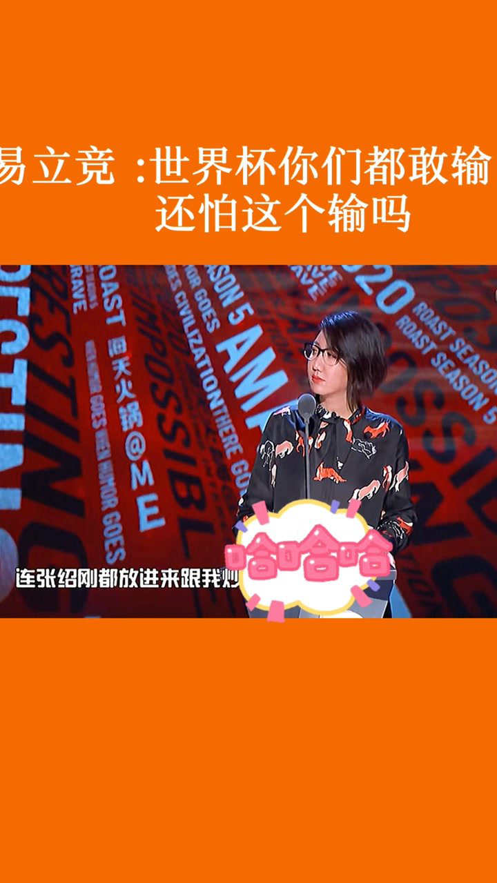 吐槽大会易立竞杨笠你怎么了你是喜欢上男人了吗