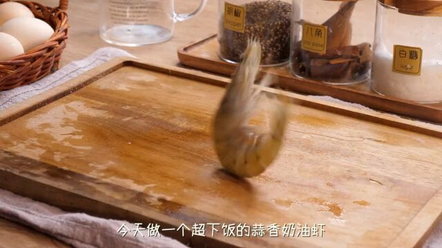 蒜香奶油虾,好吃好看又简单~