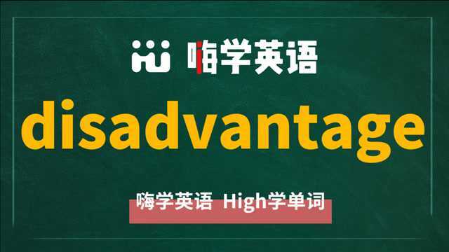 英语单词disadvantage是什么意思,同根词有吗,同近义词有哪些,相关短语呢,可以怎么使用,你知道吗