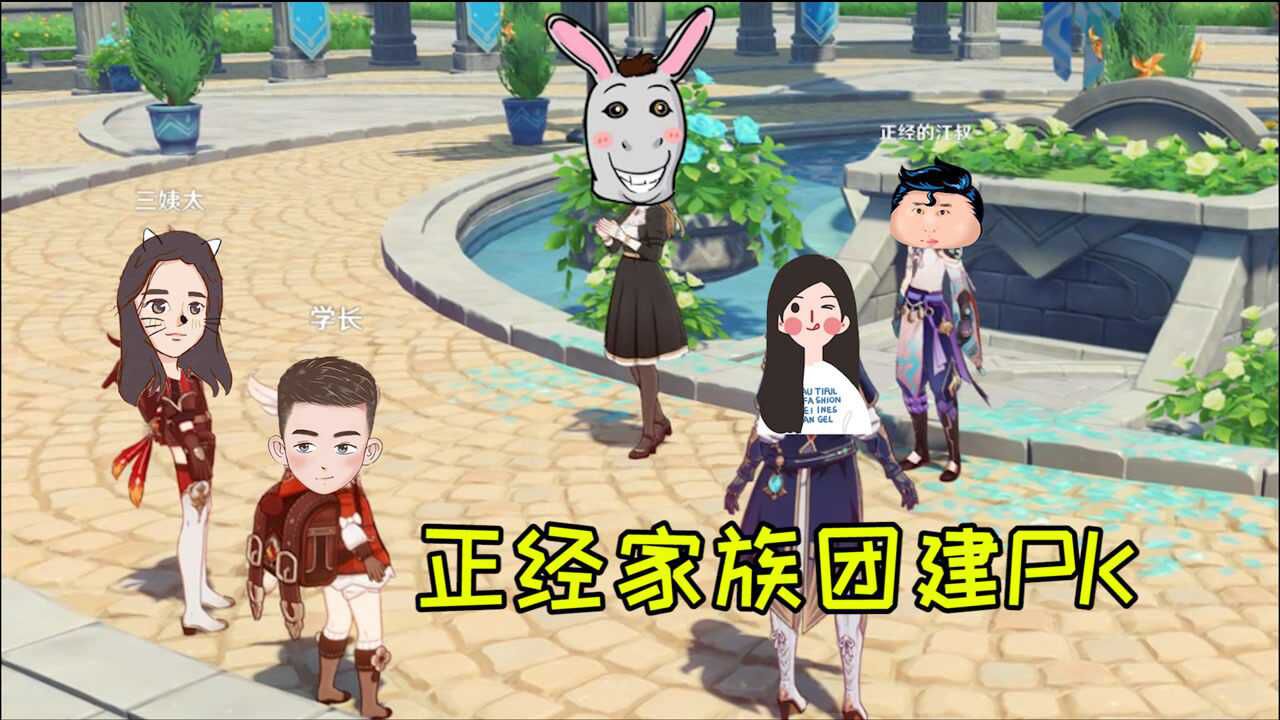 正经家族团建pk为了温迪我又来坑江叔了