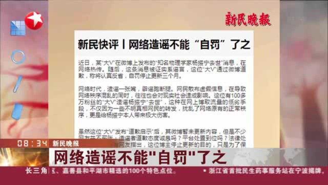 新民晚报:网络造谣不能“自罚”了之