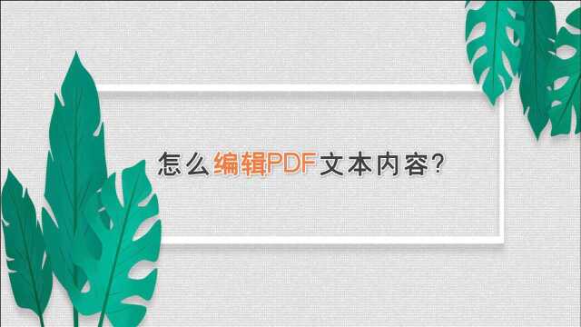 怎么编辑PDF文本内容?—江下办公