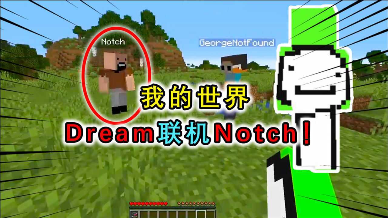 我的世界dream和notch聯機化身獵人阻止notch通關結果差點翻車