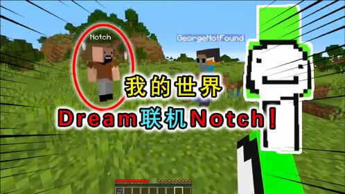 我的世界dream和notch聯機化身獵人阻止notch通關結果差點翻車