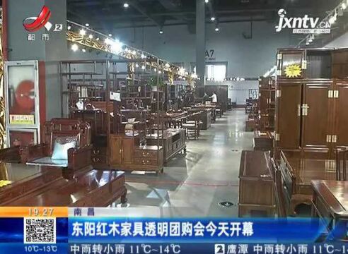 南昌:东阳红木家具透明团购会3月19日开幕