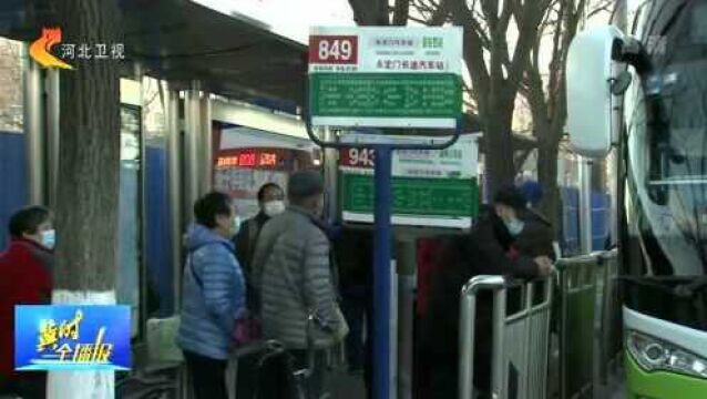 北京开往河北承德、廊坊等5条京冀公交线路恢复全线运营