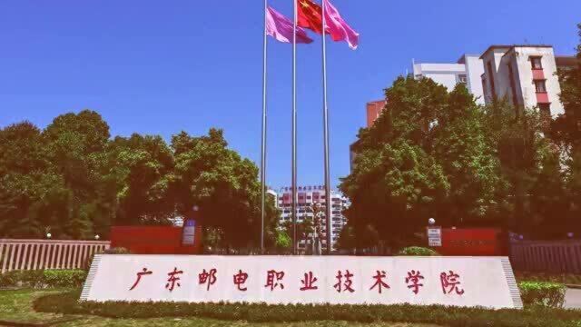 广东邮电职业技术学院