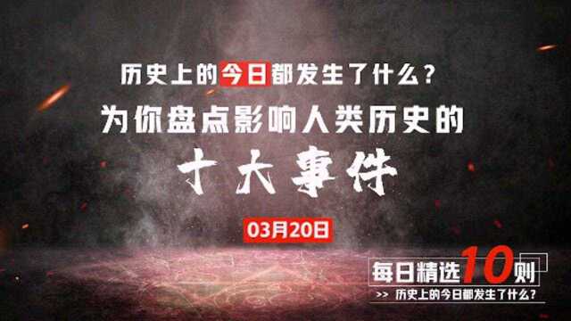 【今日十大】东印度公司、伏打电堆、百日王朝、大清邮政、沙林事件...