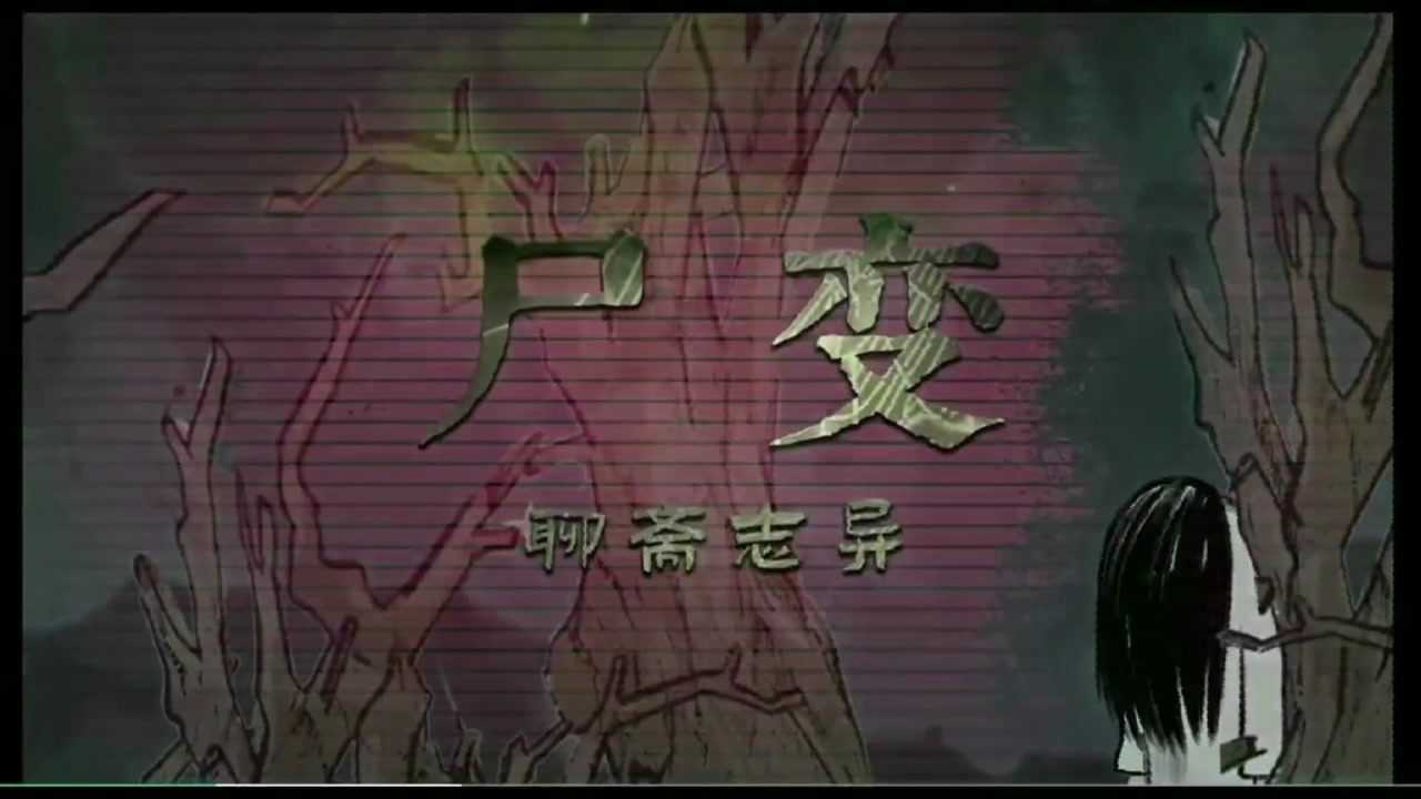 《聊斋志异之尸变》_高清1080P在线观看平台_腾讯视频