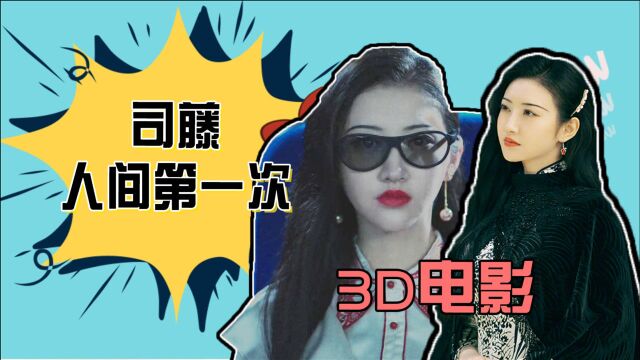 《司藤》之司藤人间初体验:看3D电影太真实了