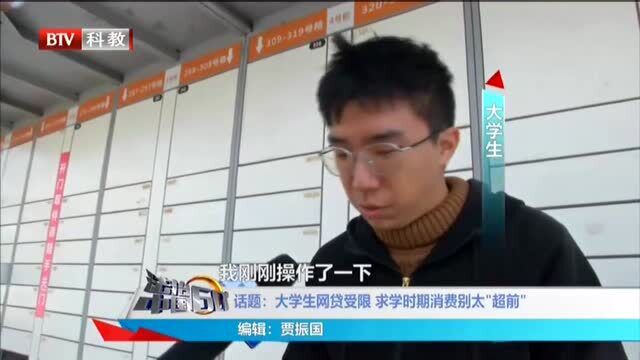 话题:大学生网贷受限 求学时期消费别太“超前”