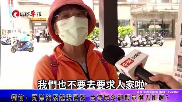 台湾街访:两岸关系越发紧张 台湾民众却都觉得无所谓?