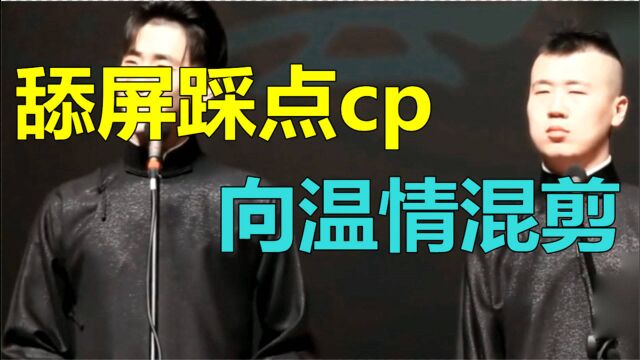 【德云社群像出山】舔屏踩点cp——但愿你苦尽甘来