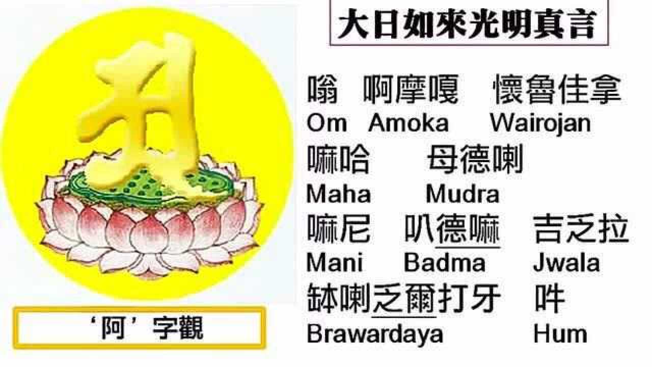 大光明咒,又名光明真言_腾讯视频