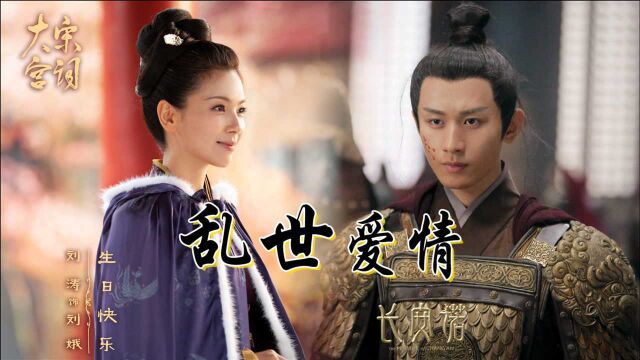 《大宋宫词》联动《长安诺》:赵恒刘娥乱世爱情!