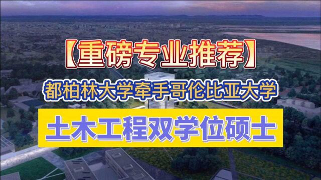 【专业推荐】都柏林X哥大:土木工程双学位硕士