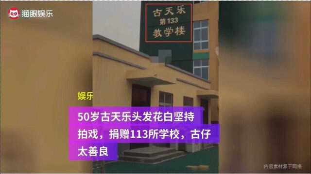 古天乐捐赠133所学校,教学楼环境超好,网友:赚钱就为了建学校