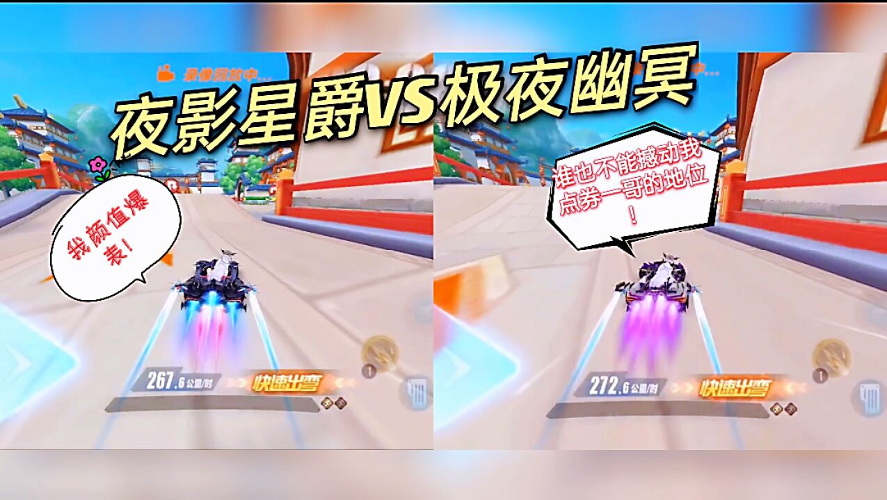 qq飞车手游:夜影星爵vs极夜幽冥,在腾空图的差距到底有多大?