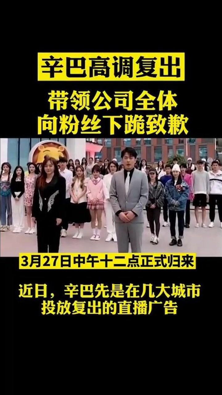 我要上热门辛巴高调复出带领公司全体向粉丝下跪