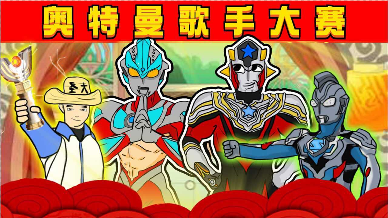 奥特曼歌手大赛泰塔斯跟泽塔齐上阵谁是最会唱歌的奥特曼