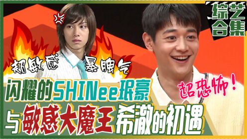 《我家的熊孩子》SHINee珉豪来到《熊孩子》！进SM公司的第一天！遇见敏感大魔王希澈！