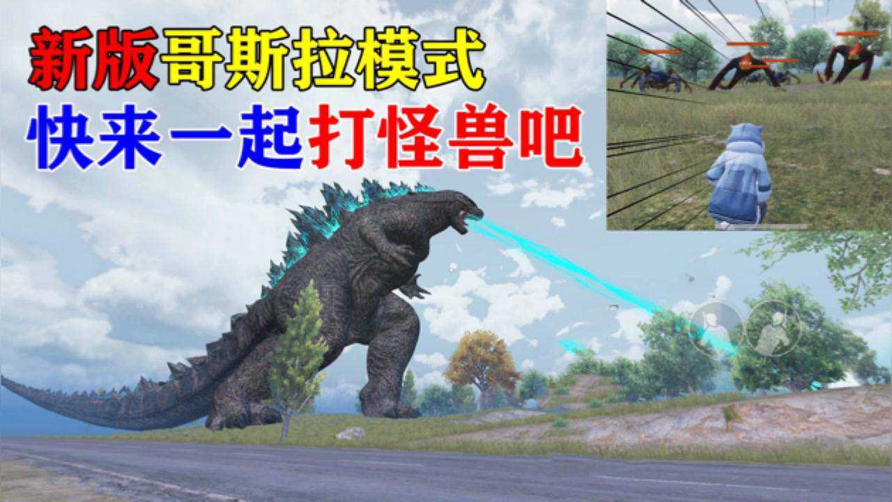 和平精英哥斯拉模式怎么玩|和平精英哥斯拉模式玩法详解