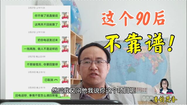 IT男第一次遭遇不靠谱90后,做事方式太气人!网上找合作要小心