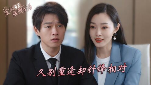 速看《愛的理想生活》42集:戴希希與段序的公司解約,溫如雪被緋聞困擾