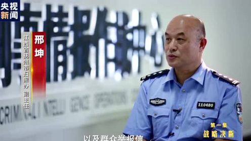 大型政论专题片《扫黑除恶——为了国泰民安》第一集《战略决断》