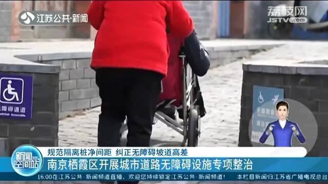 规范隔离桩净间距 南京栖霞区开展城市道路无障碍设施专项整治