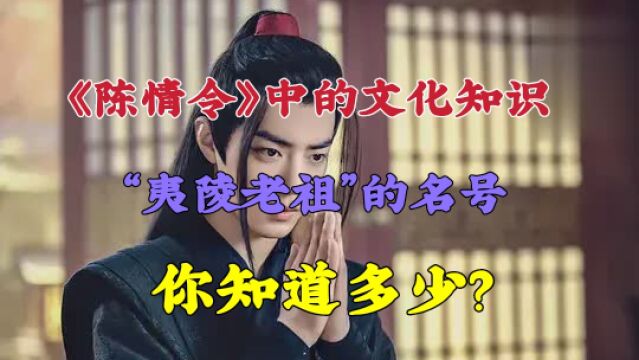 《陈情令》中“夷陵老祖”名号的文化背景,你知道吗?